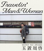 玉置周啓(MONO NO AWARE)がつづる旅エッセイ