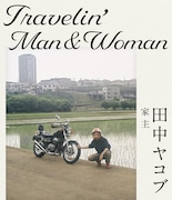 田中ヤコブ(家主)がつづる旅エッセイ