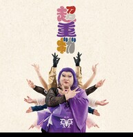 デラックス×デラックス「超重ギガ」ジャケット