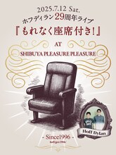 「ホフディラン29周年ライブ もれなく座席付き！」告知画像