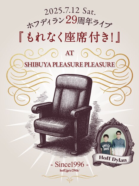「ホフディラン29周年ライブ もれなく座席付き！」告知画像