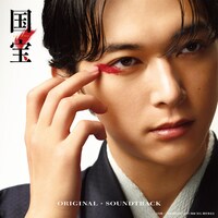 「国宝　オリジナル・サウンドトラック」ジャケット