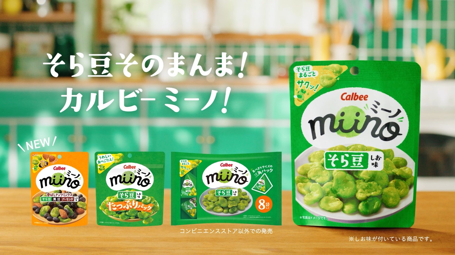 テレビCM「そら豆そのままカルビーミーノ！」編より。