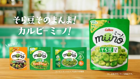 テレビCM「そら豆そのままカルビーミーノ!」編より。