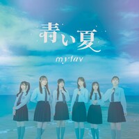 my fav「青い夏」配信ジャケット