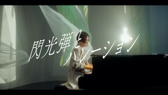 日食なつこ、瞳の奥に宿る激情捉えた新曲「閃光弾とハレーション」ミュージックビデオ公開