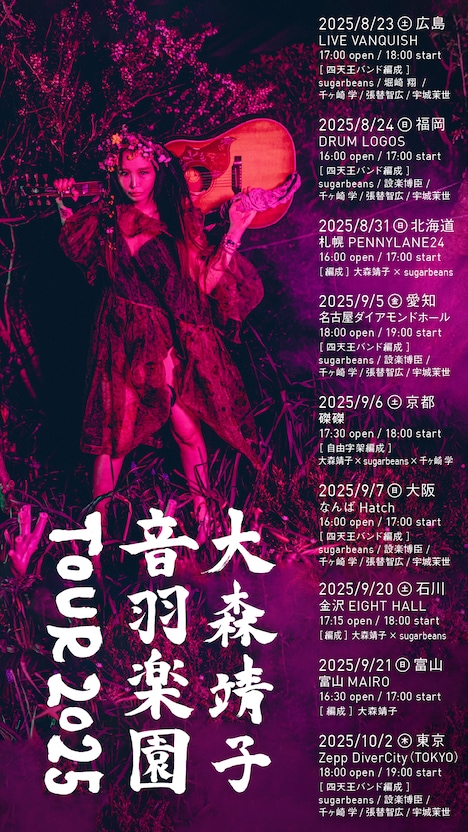 大森靖子「音羽楽園TOUR 2025」告知ビジュアル