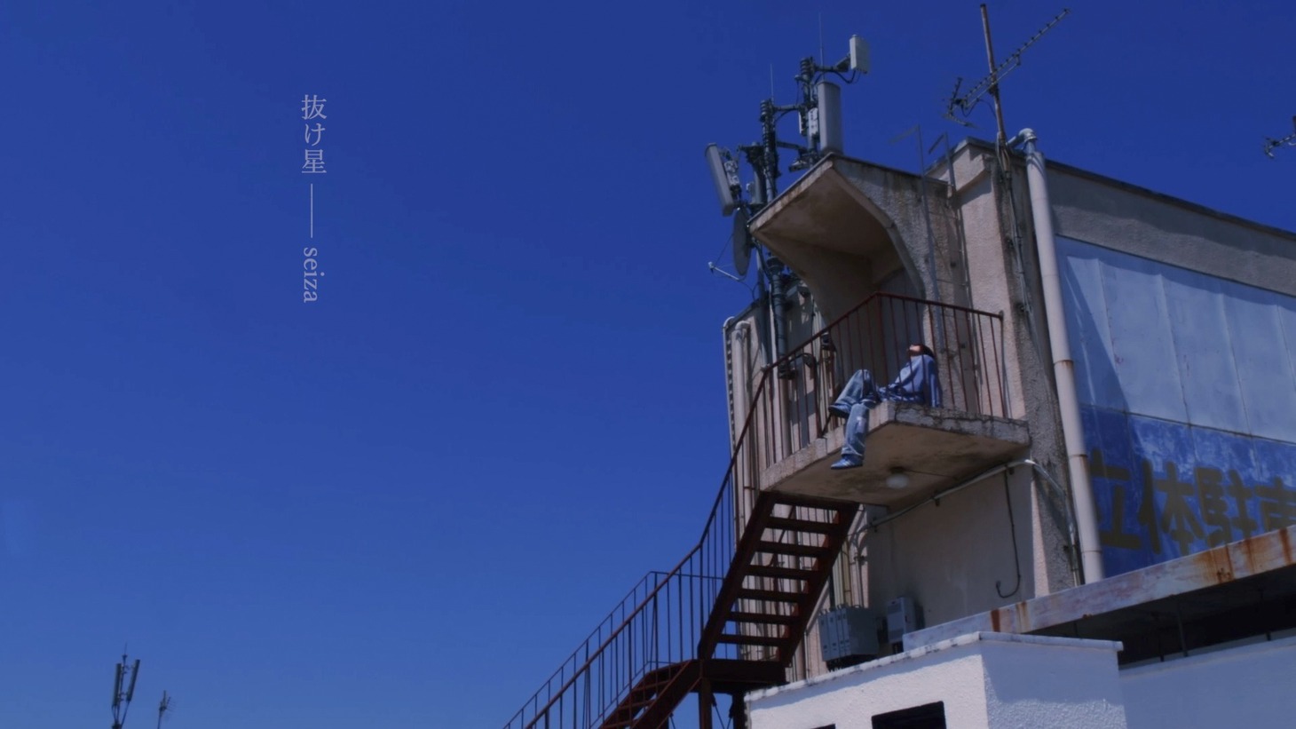 seiza「抜け星」リリックビデオより。