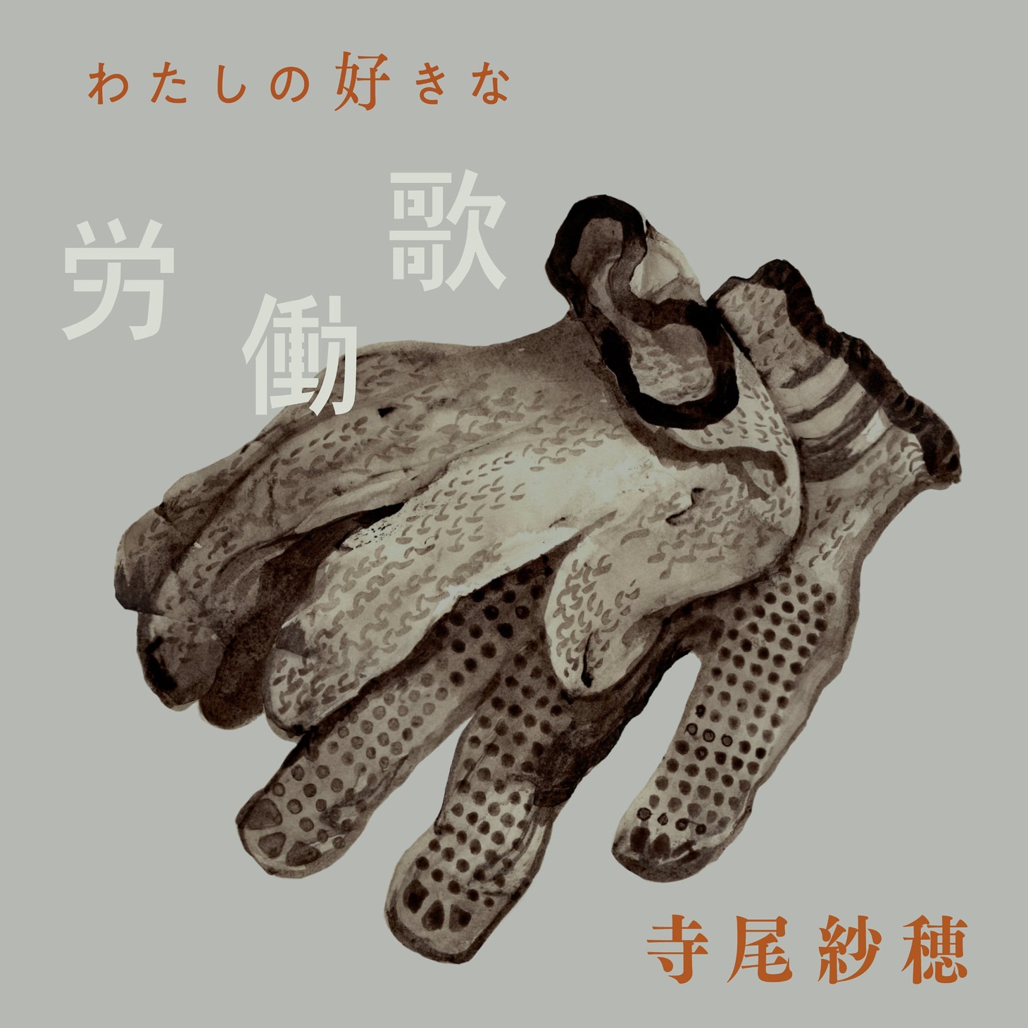 寺尾紗穂「わたしの好きな労働歌」ジャケット