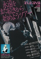 つきみ「永遠をまた続きから始めようツアー」フライヤー