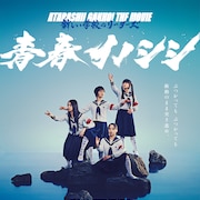 新しい学校のリーダーズの映画「青春イノシシ」応援上映決定、入場者プレゼント第2弾も