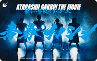 「青春イノシシ ATARASHII GAKKO! THE MOVIE」ムビチケ