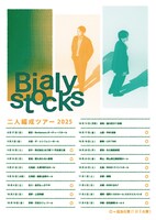「Bialystocks 二人編成ツアー 2025」フライヤー