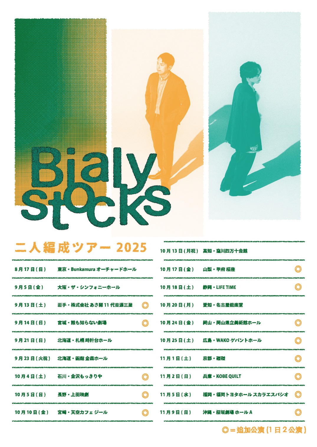 「Bialystocks 二人編成ツアー 2025」フライヤー
