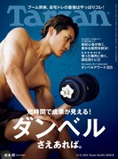 「Tarzan」903号の表紙。©マガジンハウス