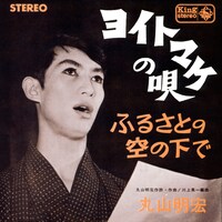 美輪明宏「ヨイトマケの唄」（1965年）ジャケット
