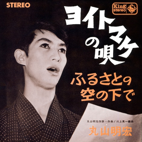 美輪明宏「ヨイトマケの唄」（1965年）ジャケット