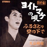美輪明宏「ヨイトマケの唄」(1965年)ジャケット