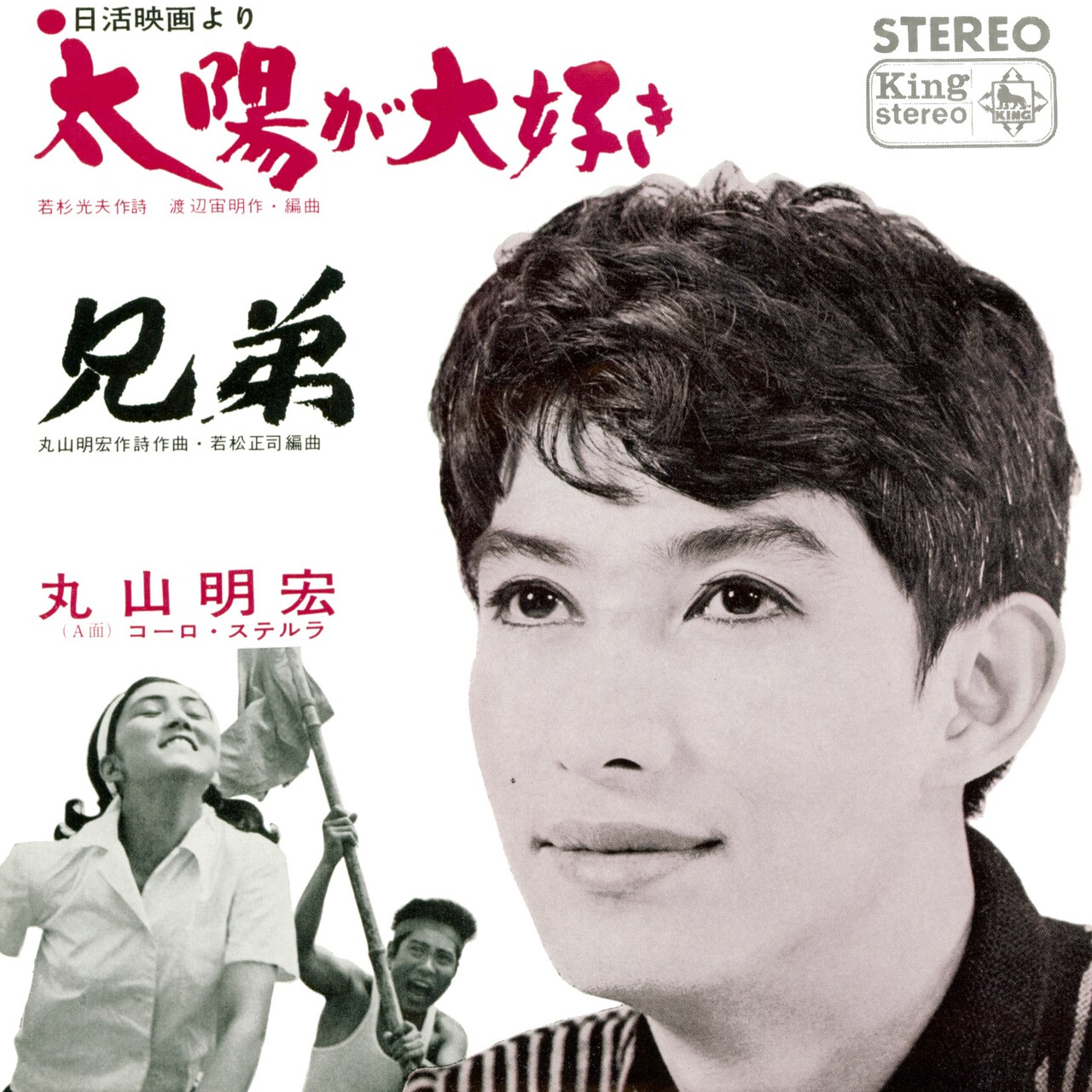 美輪明宏「太陽が大好き」（1965年）ジャケット - 本日90歳の