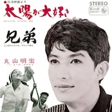 美輪明宏「太陽が大好き」(1965年)ジャケット
