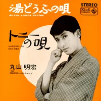 美輪明宏「湯どうふの唄」（1966年）ジャケット