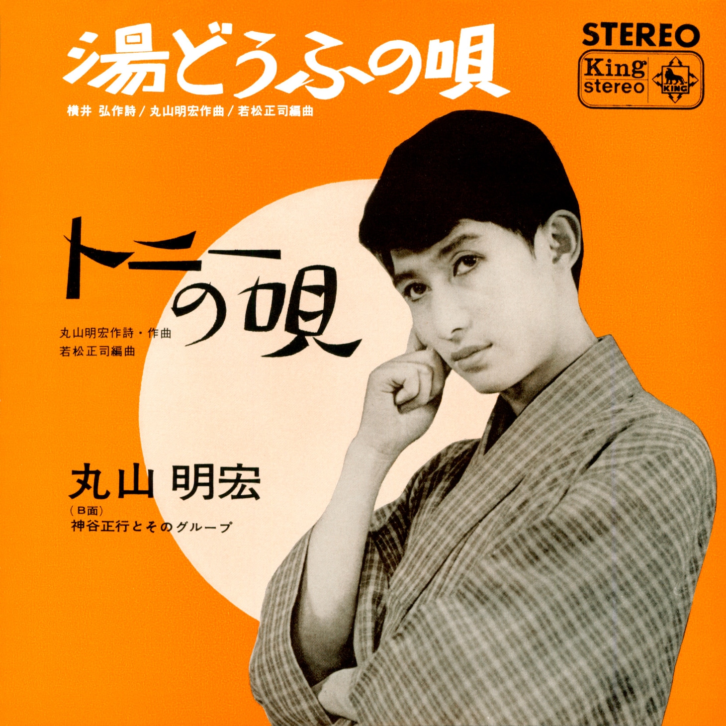 美輪明宏「湯どうふの唄」（1966年）ジャケット