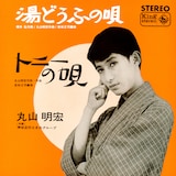 美輪明宏「湯どうふの唄」(1966年)ジャケット