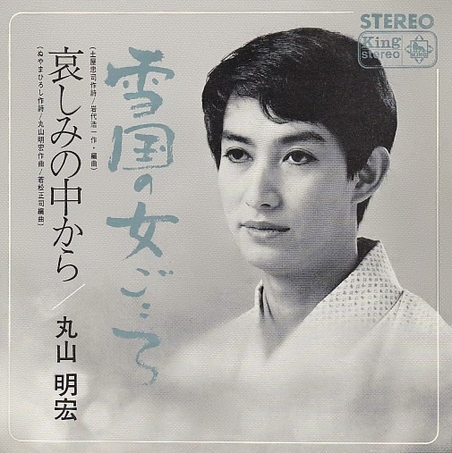 美輪明宏「雪国の女ごころ」（1967年）ジャケット