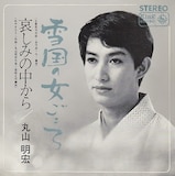 美輪明宏「雪国の女ごころ」(1967年)ジャケット