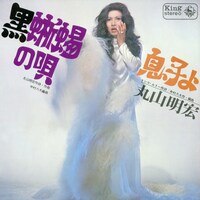 美輪明宏「黒蜥蜴の唄」（1968年）ジャケット