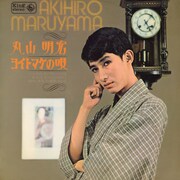 美輪明宏「ヨイトマケの唄」（1965年）ジャケット