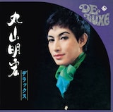 美輪明宏「丸山明宏 デラックス」(1968年)ジャケット