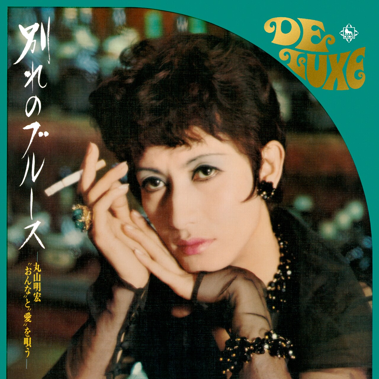 美輪明宏「丸山明宏 デラックス」（1968年）ジャケット - 本日90