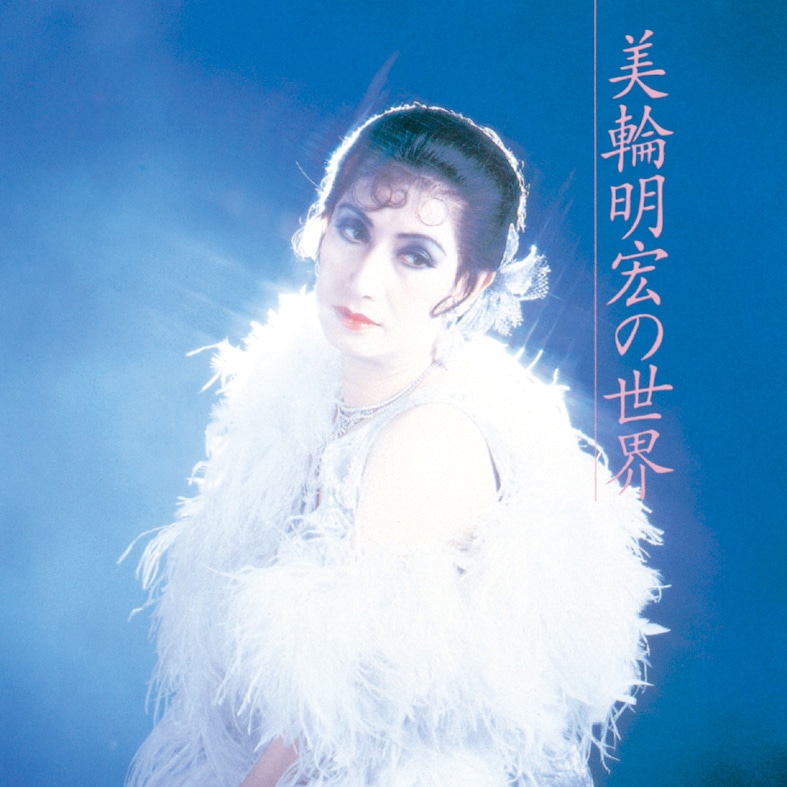 美輪「美輪明宏の世界」（1987年）ジャケット