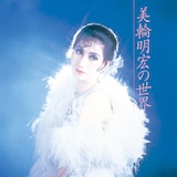 美輪「美輪明宏の世界」(1987年)ジャケット