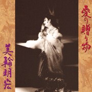 美輪明宏「愛の贈り物」（1991年）ジャケット