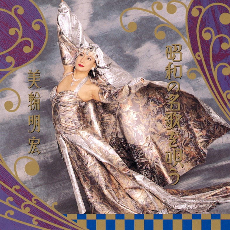 美輪明宏「昭和の名歌を唄う」（1995年）ジャケット