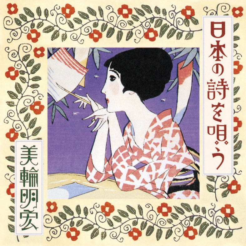 美輪明宏「日本の詩を唄う」（2006年）ジャケット