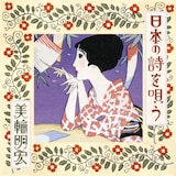 美輪明宏「日本の詩を唄う」(2006年)ジャケット