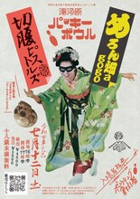 「めろん畑a go go × 切腹ピストルズ」ツーマンライブフライヤー