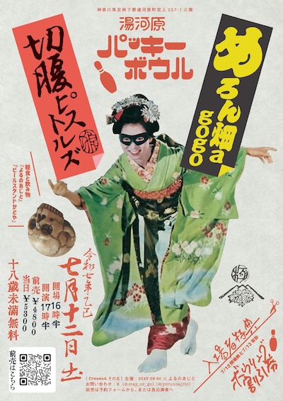 「めろん畑a go go × 切腹ピストルズ」ツーマンライブフライヤー