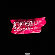 YOSHI「令和のロックスター」配信ジャケット