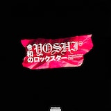 YOSHI「令和のロックスター」配信ジャケット