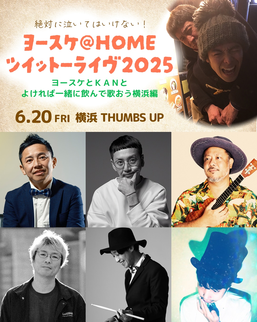 「絶対に泣いてはいけない！ヨースケ@HOMEツイットーライヴ2025」フライヤー