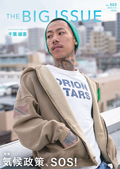 千葉雄喜が表紙を飾る雑誌「THE BIG ISSUE JAPAN」503号。