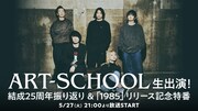 「【ART-SCHOOL】メンバー生出演！結成25周年振り返り＆最新ミニアルバム『1985』リリース記念特番」告知ビジュアル