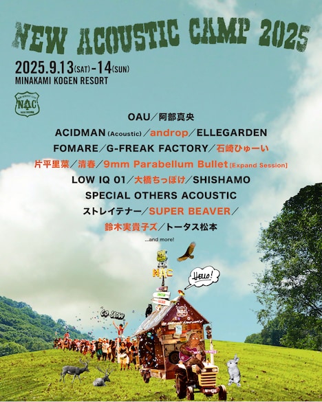 「New Acoustic Camp 2025 ～わらう、うたう、たべる、ねっころがる。～」告知画像