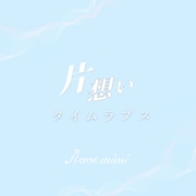 Root mimi「片想いタイムラプス」配信ジャケット