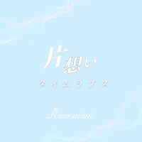 Root mimi「片想いタイムラプス」配信ジャケット