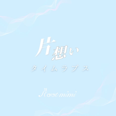 Root mimi「片想いタイムラプス」配信ジャケット